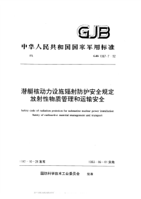 GJB1067.7-1992潜艇核动力设施辐射防护安全规定放射性物质管理和运输安全.pdf