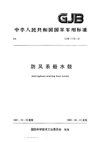 GJB1119-1991防风系船水鼓.pdf