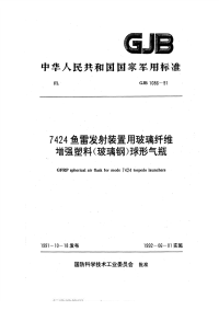 GJB1086-19917424鱼雷发射装置用玻璃纤维增强塑料（玻璃钢）球形气瓶.pdf