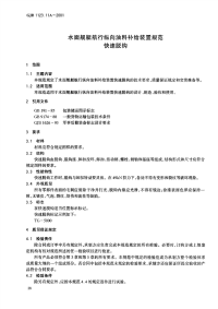 GJB1123.11A-2001水面舰艇航行纵向油料补给装置规范快速脱钩.pdf