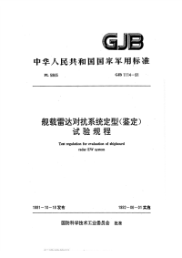 GJB1114-1991舰载雷达对抗系统定型（鉴定）试验规程.pdf