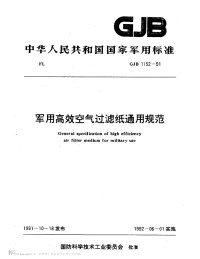 GJB1152-1991军用高效空气过滤纸通用规范.pdf