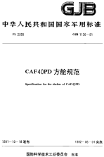 GJB1126-1991CAF40PD方舱规范.pdf