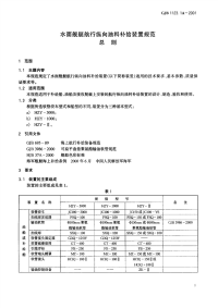 GJB1123.1A-2001水面舰艇航行纵向油料补给装置规范总则.pdf