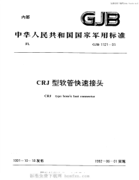 GJB1121-1991CRJ型软管快速接头.pdf