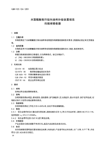 GJB1123.12A-2001水面舰艇航行纵向油料补给装置规范扫线球接收器.pdf