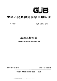 GJB1109a-1999军用瓦楞纸箱.pdf