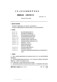 GJB1094.2-1991潜艇柴油机台架试验方法.pdf