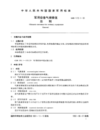 GJB1172.1-1991军用设备气候极值总则.pdf