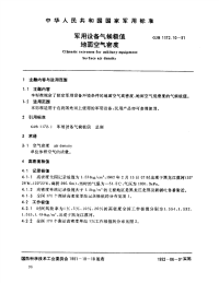 GJB1172.10-1991军用设备气候极值地面空气密度.pdf