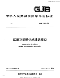 GJB1146-1991卫星通讯地面接口.pdf