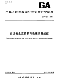 GAT963-2011交通安全宣传教育设施规范.pdf