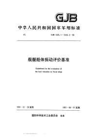 GJB1045.2-1990舰艇船体振动评价基准快艇.pdf