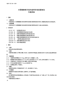 GJB1123.8A-2001水面舰艇航行纵向油料补给装置规范引缆浮标.pdf