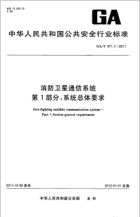 GAT971.1-2011消防卫星通信系统第1部分：系统总体要求.pdf