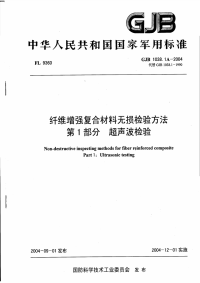 GJB1038.1-2004玻璃纤维增强塑料无损检测第1部分超声波检测.pdf