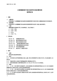 GJB1123.2A-2001水面舰艇航行纵向油料补给装置规范软管绞车.pdf