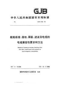 GJB1046-1990舰船搭接、接地、屏蔽、滤波及电缆的电磁兼容性要求和方法.pdf