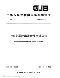 GJB1088-1991飞机夹层玻璃清晰度测试方法.pdf