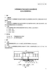 GJB1123.13A-2001水面舰艇航行纵向油料补给装置规范HCRJ型软管接头.pdf