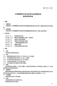 GJB1123.14-2001水面舰艇航行纵向油料补给装置规范输油控制设备.pdf