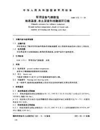 GJB1172.11-1991军用设备气候极值地表温度、冻土深度和冻融循环日数.pdf