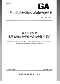 GAT989-2012信息安全技术电子文档安全管理产品安全技术要求.pdf