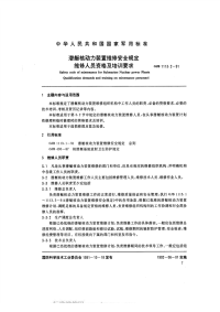 GJB1113.2-1991潜艇核动力装置维修安全规定维修人员资格及培训要求.pdf