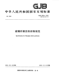 GJB1058A-2003玻璃纤维仿形织物规范.pdf