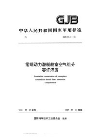 GJB11.3-1991常规动力潜艇舱室空气组分容许浓度.pdf