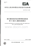 GAT852.12-2009娱乐服务场所治安管理信息规范数据交换格式.pdf