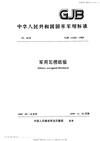 GJB1110A-1999军用瓦楞纸板.pdf