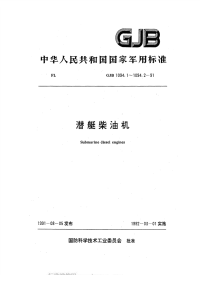 GJB1094.1-1991潜艇柴油机技术要求.pdf