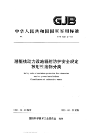 GJB1067.6-1992潜艇核动力设施辐射防护安全规定放射性废物分类.pdf