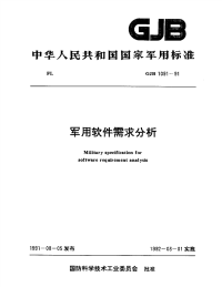 GJB1091-1991军用软件需求分析.pdf