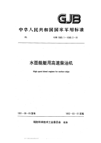 GJB1069.1-1991水面舰艇用高速柴油机技术要求.pdf