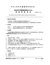 GJB1059.3-1990烧蚀材料用酚醛树脂测试方法游离苯酚测试.pdf