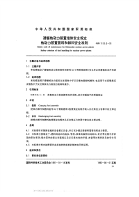 GJB1113.3-1991潜艇核动力装置维修安全规定核动力装置装料和卸料安全准则.pdf