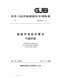 GJB1060.2-1991舰船环境条件要求气候环境.pdf