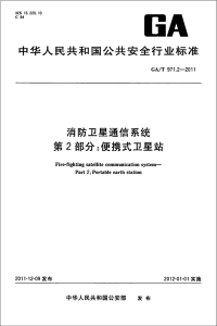 GAT971.2-2011消防卫星通信系统便携式卫星站.pdf