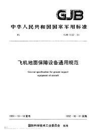 GJB1132-1991飞机地面保障设备通用规范.pdf