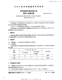 GJB150.22-1987军用设备环境试验方法积冰冻雨试验.pdf