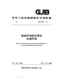 GJB1060.1-1991舰船环境条件要求机械环境.pdf