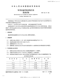 GJB150.14-1986军用设备环境试验方法浸渍试验.pdf