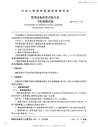 GJB150.20-1986军用设备环境试验方法飞机炮振试验.pdf