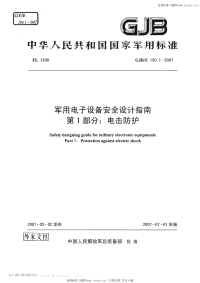 GJB150.1-2007军用电子设备安全设计指南第1部分电击防护.pdf