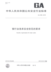 GA858-2010银行业务库安全防范的要求.pdf