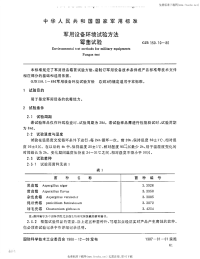 GJB150.10-1986军用装备实验室环境试验方法第10部分霉菌试验.pdf