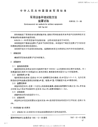 GJB150.11-1986军用设备环境试验方法盐雾试验.pdf