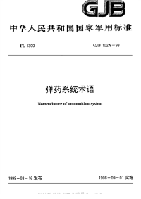 GJB102A-1998弹药系统术语.pdf